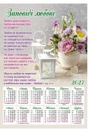 Християнський календар 2027 "Заповеді любові"